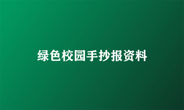 绿色校园手抄报资料