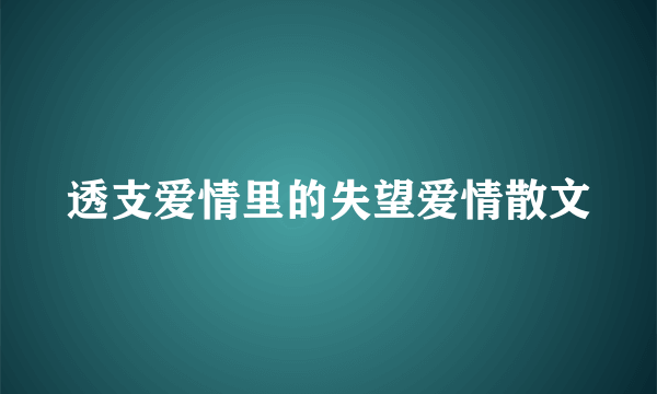 透支爱情里的失望爱情散文