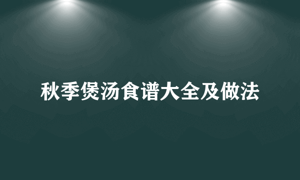 秋季煲汤食谱大全及做法