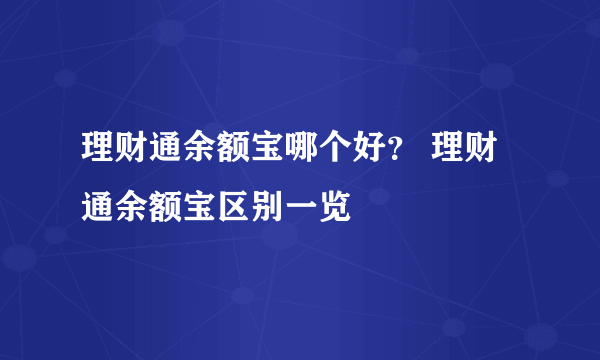 理财通余额宝哪个好？ 理财通余额宝区别一览