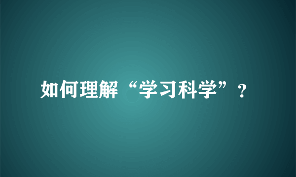 如何理解“学习科学”？