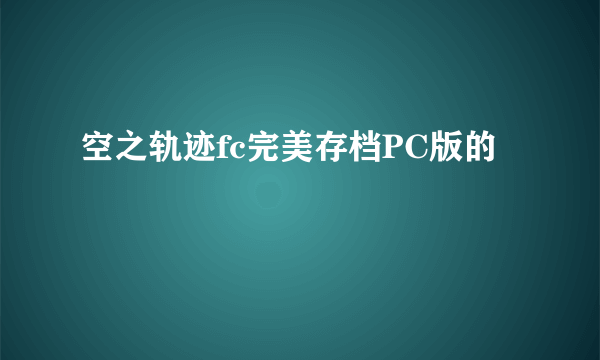 空之轨迹fc完美存档PC版的