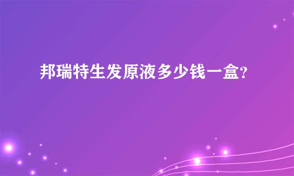 邦瑞特生发原液多少钱一盒？