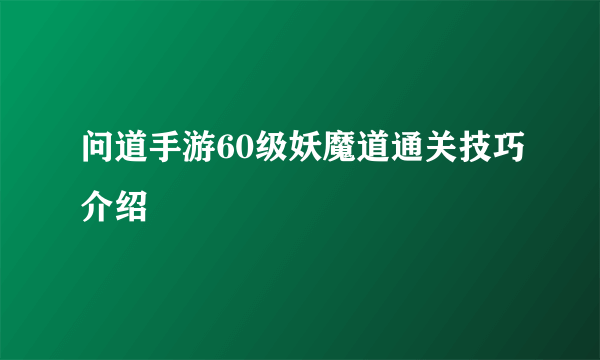 问道手游60级妖魔道通关技巧介绍