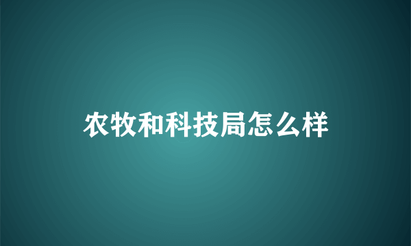 农牧和科技局怎么样