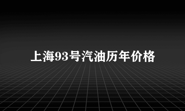 上海93号汽油历年价格