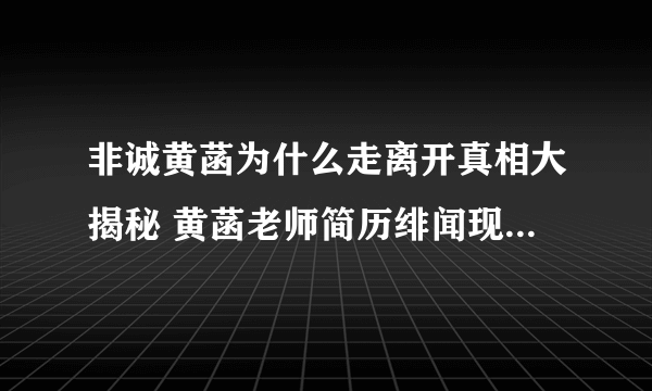 非诚黄菡为什么走离开真相大揭秘 黄菡老师简历绯闻现任老公是谁