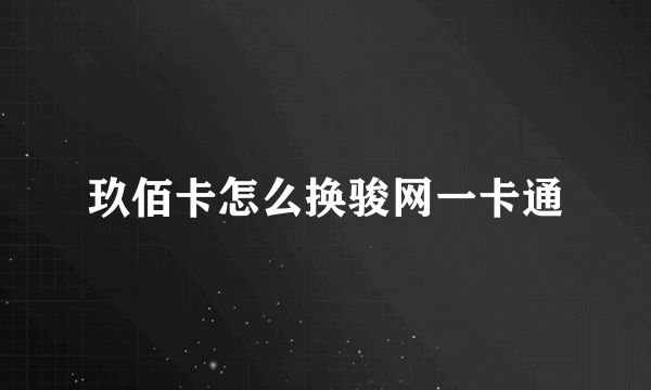 玖佰卡怎么换骏网一卡通