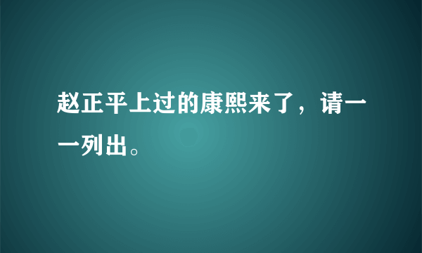 赵正平上过的康熙来了，请一一列出。