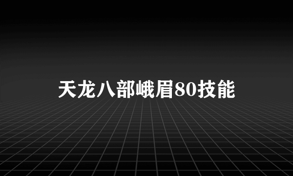 天龙八部峨眉80技能