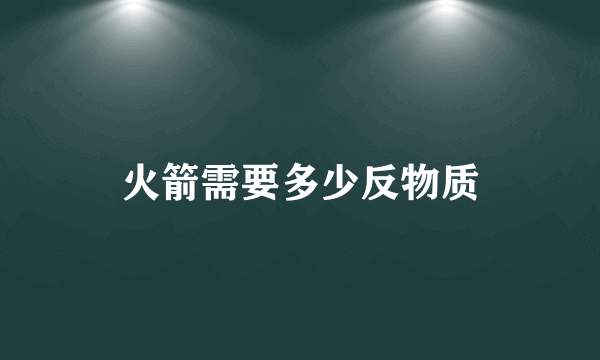 火箭需要多少反物质