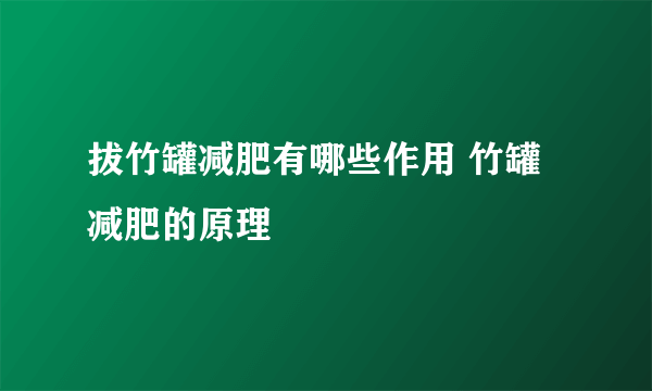 拔竹罐减肥有哪些作用 竹罐减肥的原理