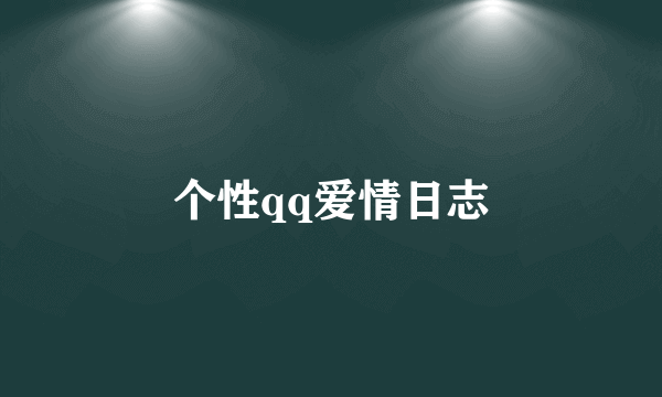 个性qq爱情日志