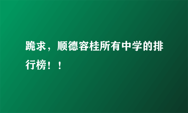 跪求，顺德容桂所有中学的排行榜！！