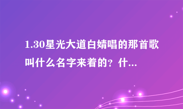 1.30星光大道白婧唱的那首歌叫什么名字来着的？什么芭比的那个 就是歌词里有barbie queen的那首？