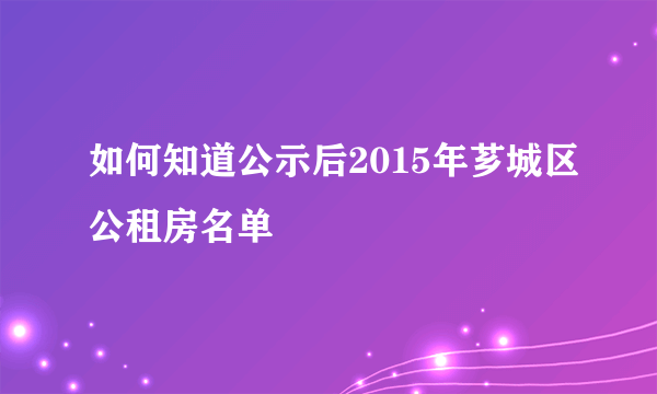 如何知道公示后2015年芗城区公租房名单