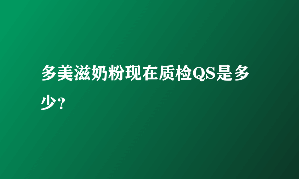 多美滋奶粉现在质检QS是多少？