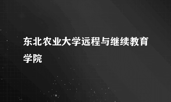 东北农业大学远程与继续教育学院