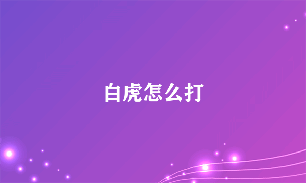 白虎怎么打