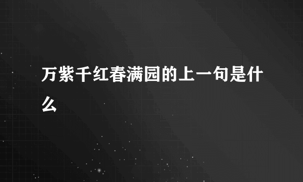 万紫千红春满园的上一句是什么