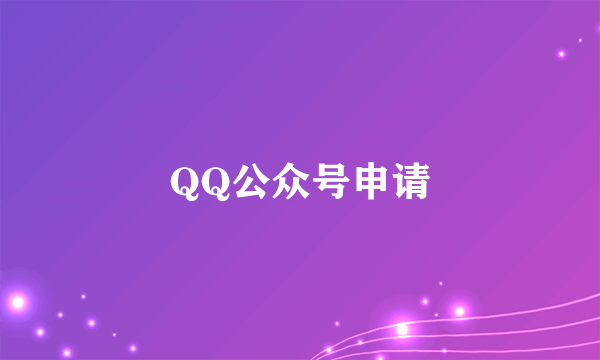 QQ公众号申请