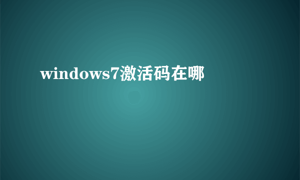 windows7激活码在哪