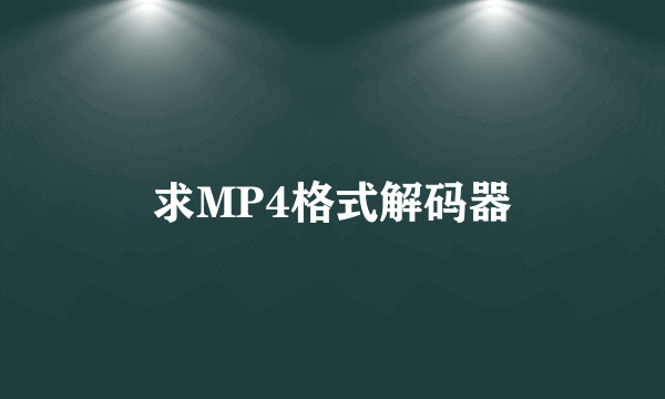 求MP4格式解码器