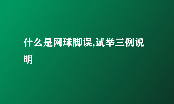 什么是网球脚误,试举三例说明