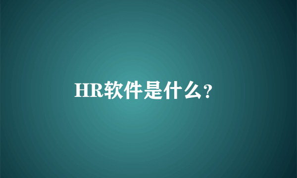 HR软件是什么？