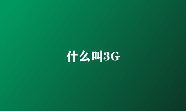 什么叫3G