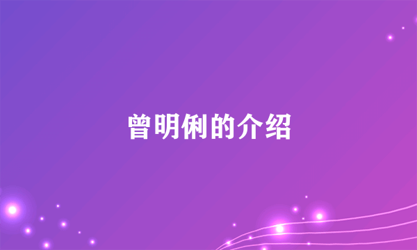 曾明俐的介绍