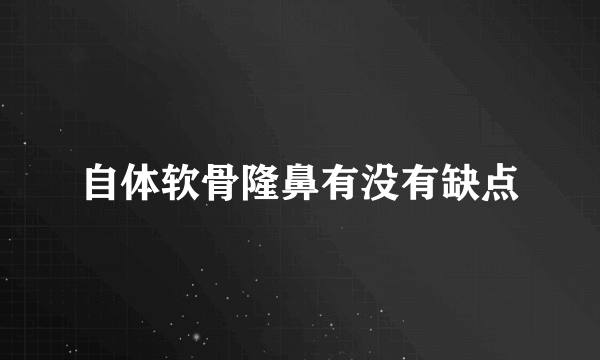 自体软骨隆鼻有没有缺点