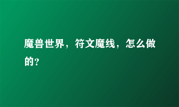 魔兽世界，符文魔线，怎么做的？