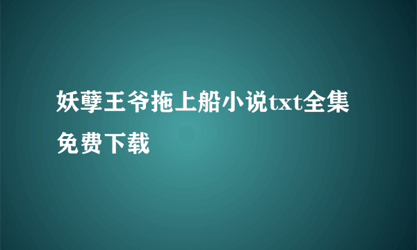 妖孽王爷拖上船小说txt全集免费下载