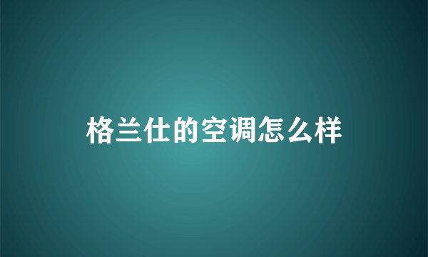 格兰仕的空调怎么样