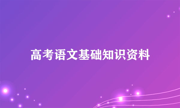 高考语文基础知识资料