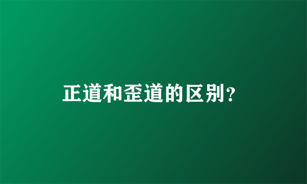 正道和歪道的区别？