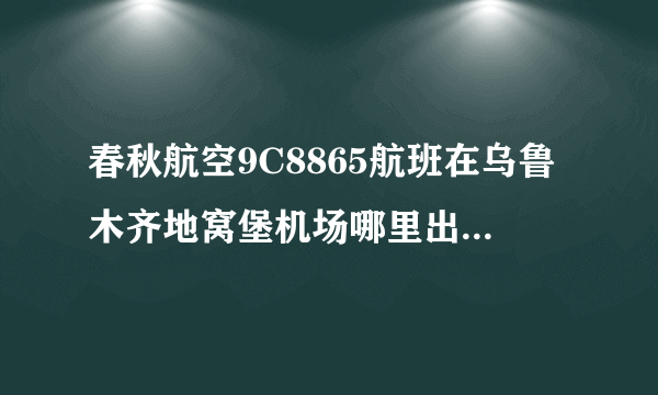 春秋航空9C8865航班在乌鲁木齐地窝堡机场哪里出站,在哪个出口接人？