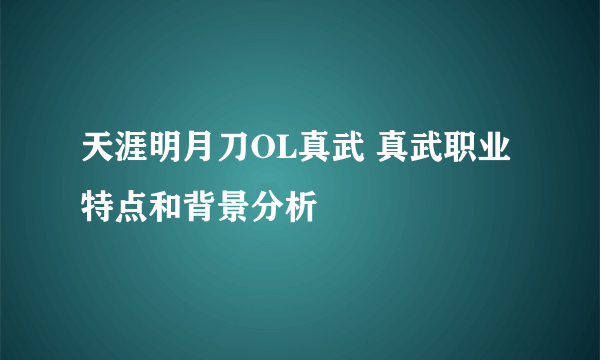 天涯明月刀OL真武 真武职业特点和背景分析