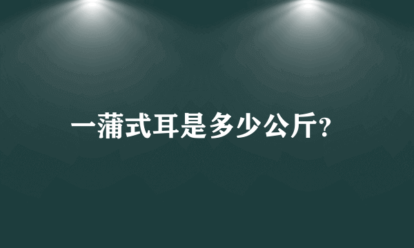 一蒲式耳是多少公斤？