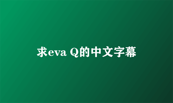 求eva Q的中文字幕