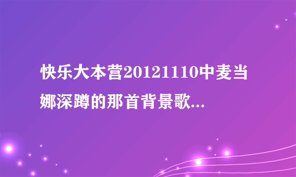 快乐大本营20121110中麦当娜深蹲的那首背景歌叫什么?