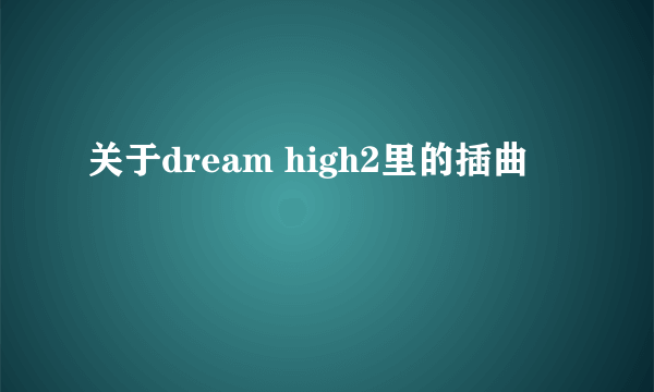 关于dream high2里的插曲