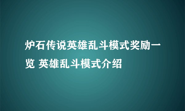 炉石传说英雄乱斗模式奖励一览 英雄乱斗模式介绍