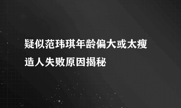 疑似范玮琪年龄偏大或太瘦 造人失败原因揭秘