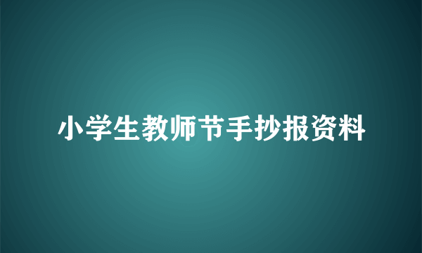 小学生教师节手抄报资料