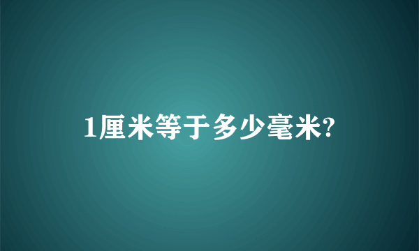 1厘米等于多少毫米?