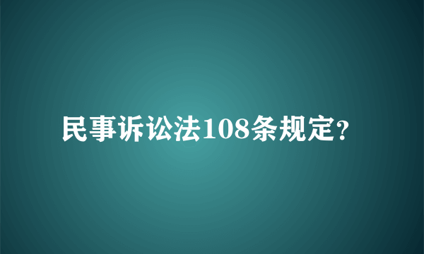 民事诉讼法108条规定？