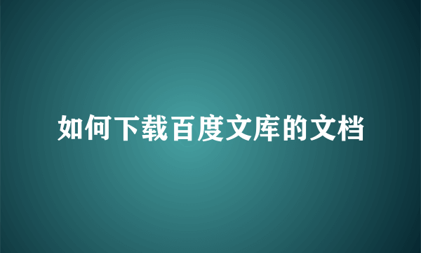 如何下载百度文库的文档