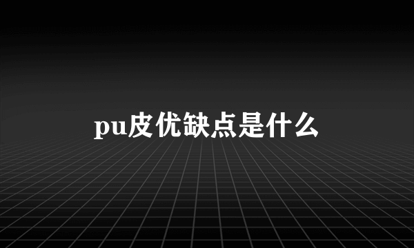 pu皮优缺点是什么